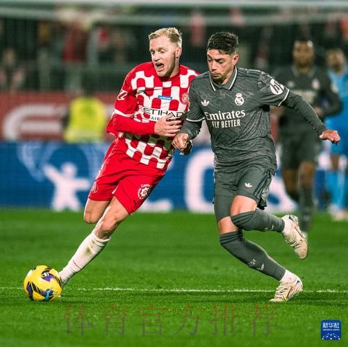 【球葩说】西甲：赫罗纳皇马能否上演进球好戏？